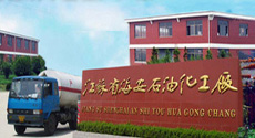 江蘇省海安石油化工廠(chǎng)